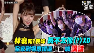 林襄和親妹不太像(?)　全家到場應援
