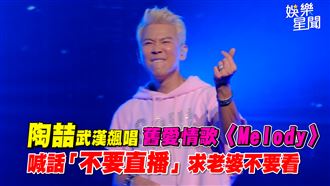 陶喆唱舊愛情歌〈Melody〉　喊不要直播！
