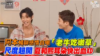 阿本暢聊感情　尺度超開夏和熙嚇歪XD