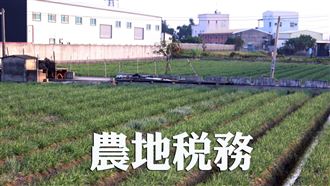 MyGonews農地未作農用 需課徵地價稅
