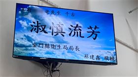 ▲男性長者逝世，金門衛生局長電子輓聯寫「淑慎流芳」。（圖／翻攝自靠北金門臉書）

