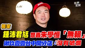 鍾沛君尪陳布朗怒轟朱學恒「無賴」