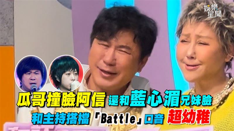瓜哥藍心湄兄妹臉　和搭檔「Battle」口音
