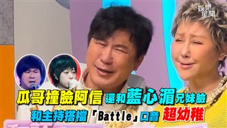 瓜哥藍心湄兄妹臉　和搭檔「Battle」口音