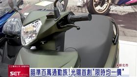 業配／光陽機車首創限時均一價　引爆二輪市場話題