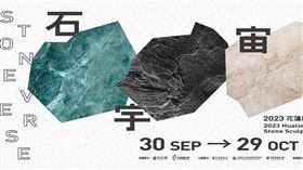 2023花蓮國際石雕藝術季以石宇宙STONEVERSE為主題