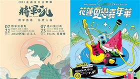 台灣夏季兩大音樂節活動，台南將軍吼、花蓮夏戀嘉年華，結合演唱會、觀光、煙火大型活動，共吸引超過15萬人次參與（圖／創造智能）