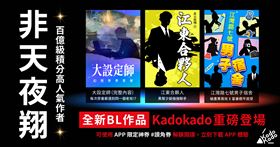百億級積分高人氣小說家「非天夜翔」話題新作 全球獨家完整內容將於「KadoKado 角角者」APP登場。（圖／台灣角川提供）