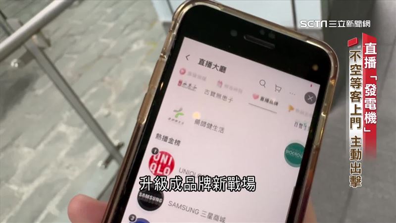 直播間如「發電機」　品牌養粉新利器