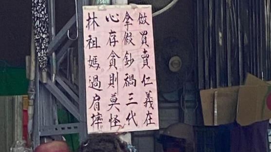 假鈔氾濫！嬤書法寫「林祖媽過肩摔」警告