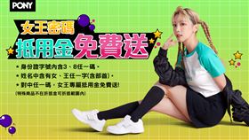 活動期間凡持有「3」「8」「女」「王」任一字身份證，至全台PONY櫃上消費1000元即可使用女王專屬抵用金現抵138元【PONY提供】。（圖／品牌業者提供）

