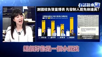 高嘉瑜轟謝國樑：面對爭議如小屁孩公子哥