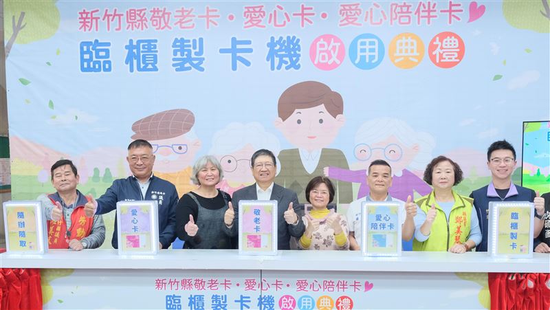 即日起竹縣敬老愛心卡及愛陪卡臨櫃製卡