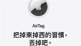 Air tag（圖／翻攝自蘋果官網）