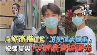 向修杰楷道歉　統促黨男1分鐘錄音檔曝光