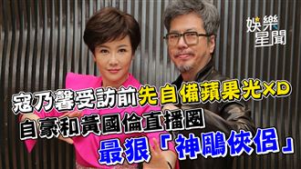 寇乃馨受訪自備光　和黃國倫直播神鵰俠侶