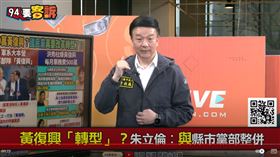 94要客訴／獨家！黃復興被裁撤！朱立倫用的是這個人的提案