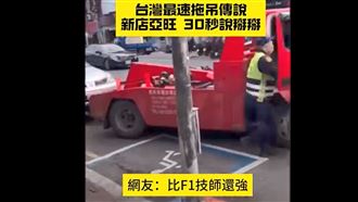 台灣最速傳說30秒拖吊　新店沒違停都靠它
