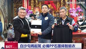 白沙屯媽祖進香03/18啟程PP聯名「進香法寶神衣」全台限量東森獨賣（業配勿用）