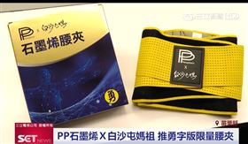 白沙屯媽祖聯名進香神器曝仿冒風潮　業者：認「這個」警惕提防（業配勿用）
