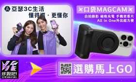 口袋MagCam 充電拍攝看片一次滿足