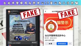 《台北市警察局反詐中心》臉書專頁為詐騙集團所創。（圖／翻攝畫面）