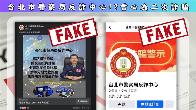 北市警局反詐中心粉專　竟是詐騙集團所創