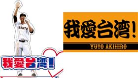 日職,讀賣巨人,秋廣優人,台北大巨蛋,中信兄弟,我愛台灣,樂天女孩,籃籃,週邊商品