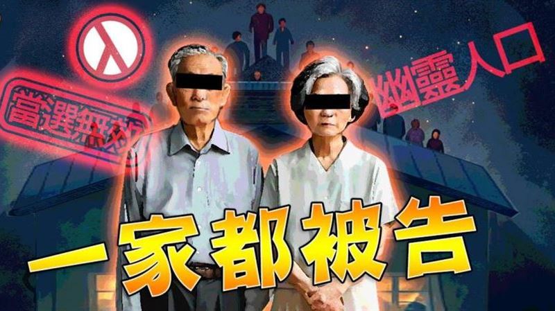 12親友成同案被告！他當選里長無效被判刑