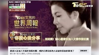 假陳文茜又騙存股投資！詐團不法金額上億