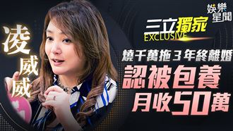 凌威威拖3年終離婚　認被包養月收50萬