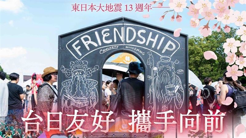 日本311大地震13周年　蔡英文談台日友好