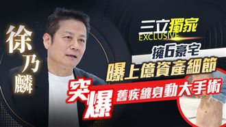 獨／擁6間上億豪宅　乃哥資產細節公開了