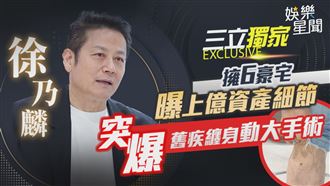 徐乃麟擁6豪宅曝資產細節　爆舊疾纏身動