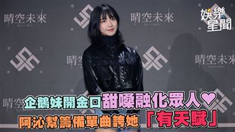 企鵝妹開金口❤　阿沁幫籌備單曲誇有天賦