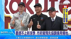 樂天桃園棒球場優化工程進度如期　張市長：球員安全優先（業配勿用）