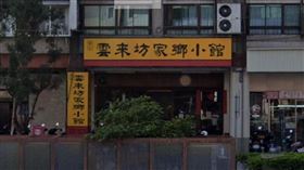 雲來坊家鄉小館（圖／翻攝自Google地圖）