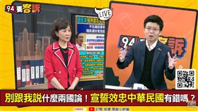 別跟我說什麼兩國論！宣誓效忠中華民國有錯嗎？