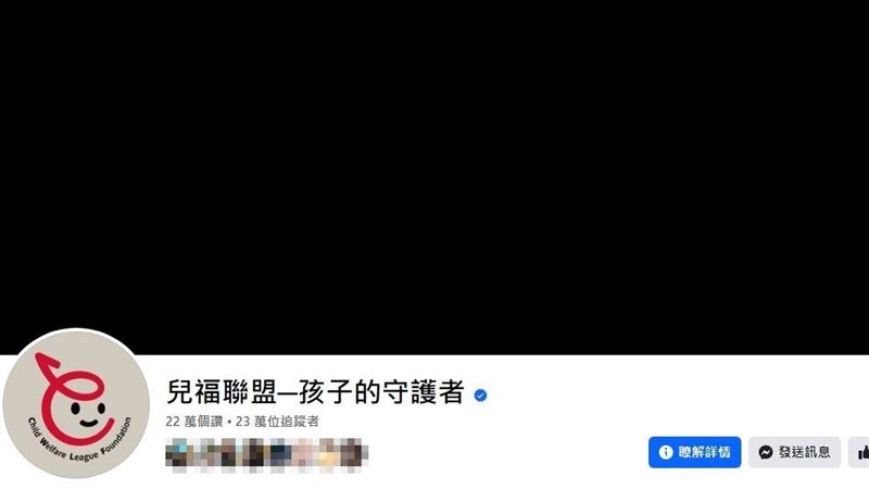 兒福聯盟臉書全黑了　網轟爆：良心會安嗎