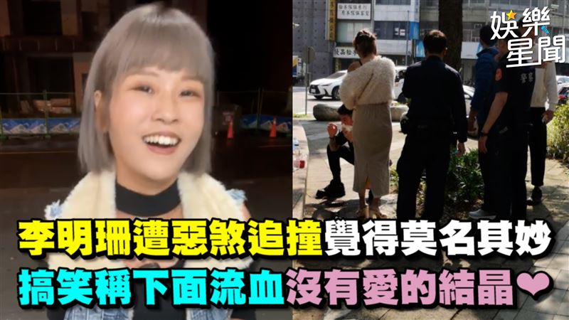 李明珊遭惡煞追撞　搞笑說沒有愛的結晶❤