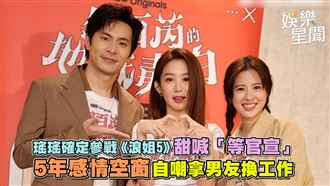 瑤瑤《浪姐5》等官宣　自嘲拿男友換工作