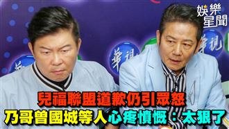 兒盟道歉引眾怒　乃哥曾國城等人心疼憤慨
