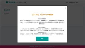 玉山證券宣布停止受理申購00940作業。（圖／翻攝自玉山證券官網）