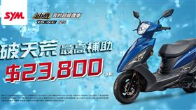 三陽迪爵125配備升級　新色上市『業界最高補助23,800元』（業配物勿用）