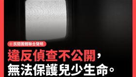 ▲廢死聯盟批評「違反偵查不公開，無法保護兒少生命。兒盟社工遭上銬帶走，正當性何在？」（圖／翻攝自台灣廢除死刑推動聯盟臉書）