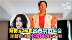 疑把大S豪宅當背景拍抖音　年薪130萬小楊阿姨紅了!!!