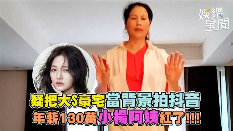 疑把大S豪宅當背景　年薪百萬楊阿姨紅了