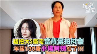 疑把大S豪宅當背景　年薪百萬楊阿姨紅了