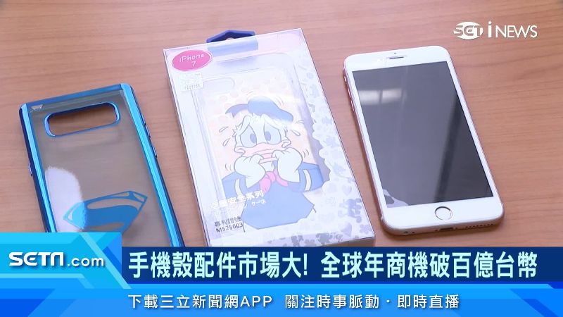 手機殼配件市場大！全球年商機破百億台幣