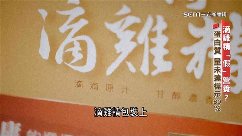 滴雞精真營養？蛋白質不足取平均值竟合格